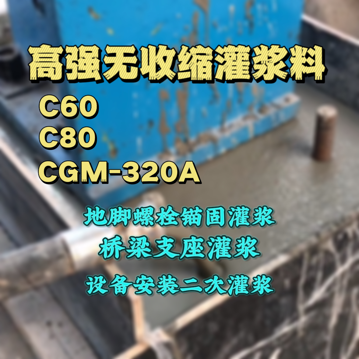 府谷灌浆料加水多了、稀了会有什么影响？